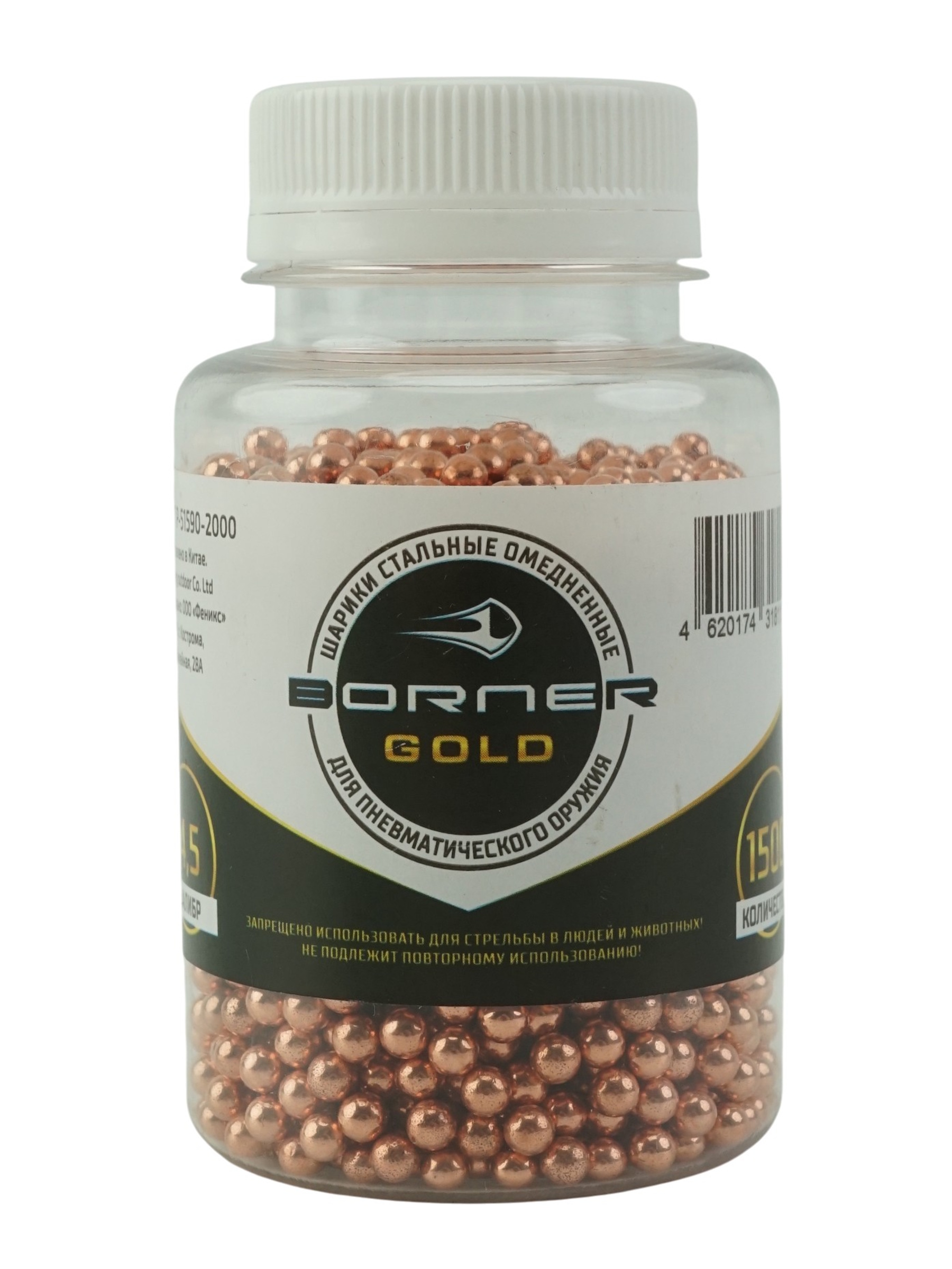 Шарики для пневматики Borner Gold омедненные 4.5мм ( 1500 шт. )